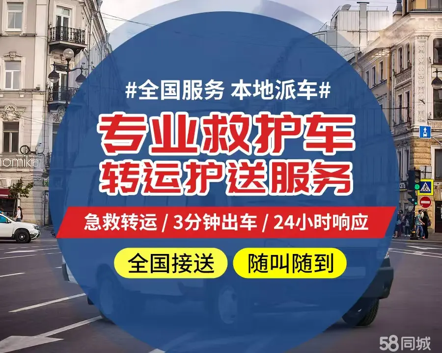 【全网低价】通州区个人救护车、正规急救车出租、私人转运车跨省长